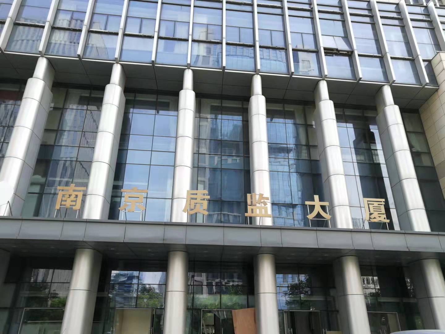 我司陶瓷地板取得國(guó)家專利局專利，并應(yīng)用于南京質(zhì)監(jiān)大廈新大樓