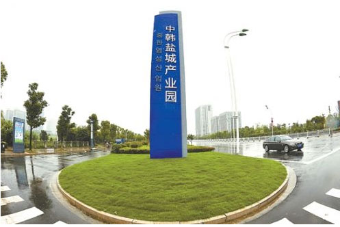 中韓鹽城產業(yè)園